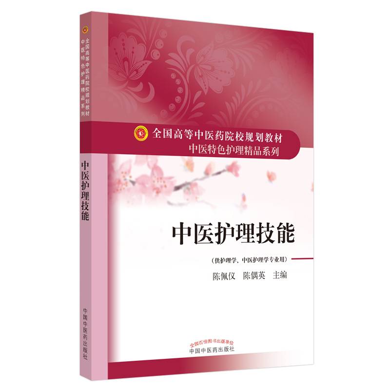 中医护理技能・全国高等中医药院校规划教材“中医特色护理精品系列”