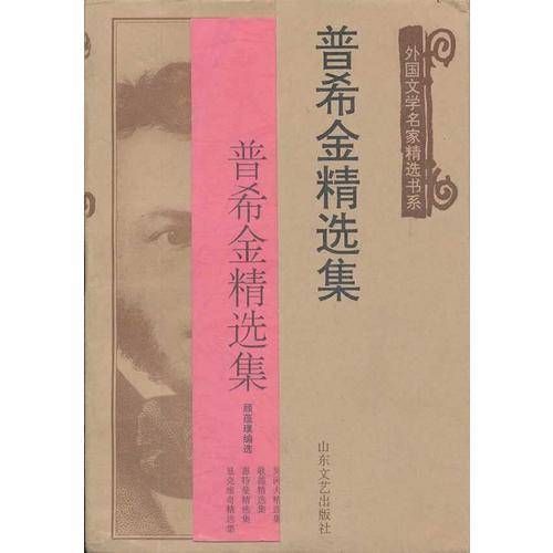 普希金精选集