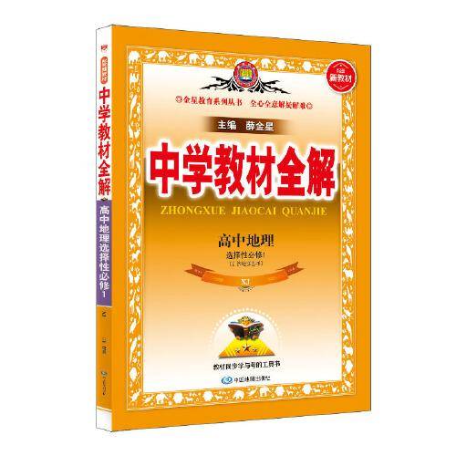 2021新教材 中学教材全解 高中地理 选择性必修1 自然地理基础 湖南教育版(XJ版)