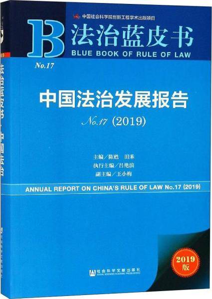 法治蓝皮书：中国法治发展报告No.17（2019）