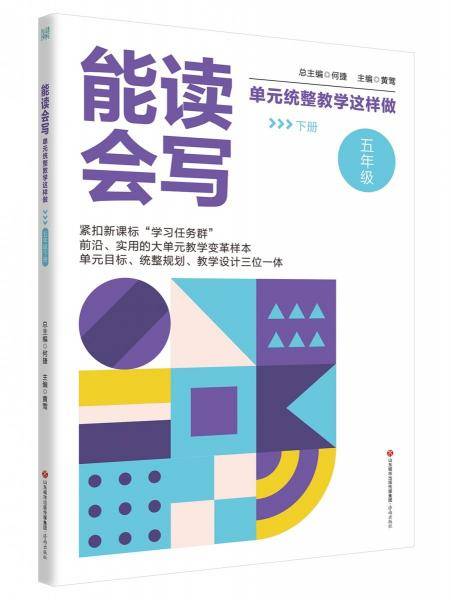 能读会写单元统整教学这样做(5下)
