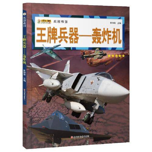 16开兵器帝国（3180161A00）王牌兵器-轰炸机