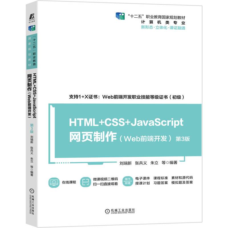 HTML+CSS+JavaScript网页制作（Web前端开发）（第3版）