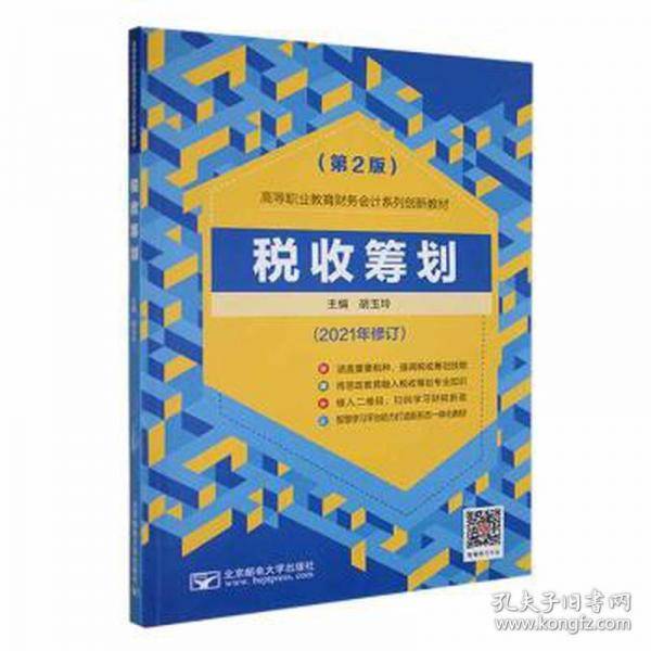 税收筹划胡玉玲北京邮电大学出版社9787563562282-2023XD