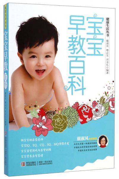 健康生活丛书：宝宝早教百科