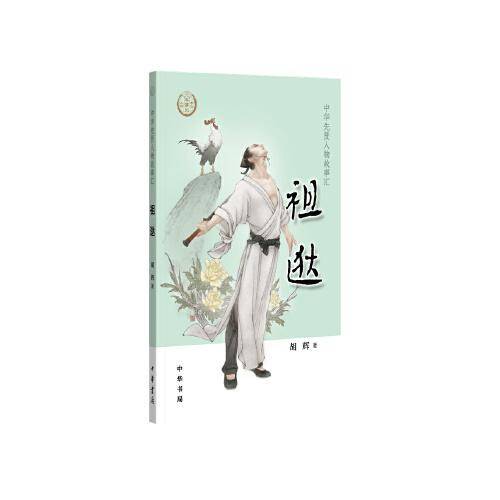 祖逖（中华先贤人物故事汇）