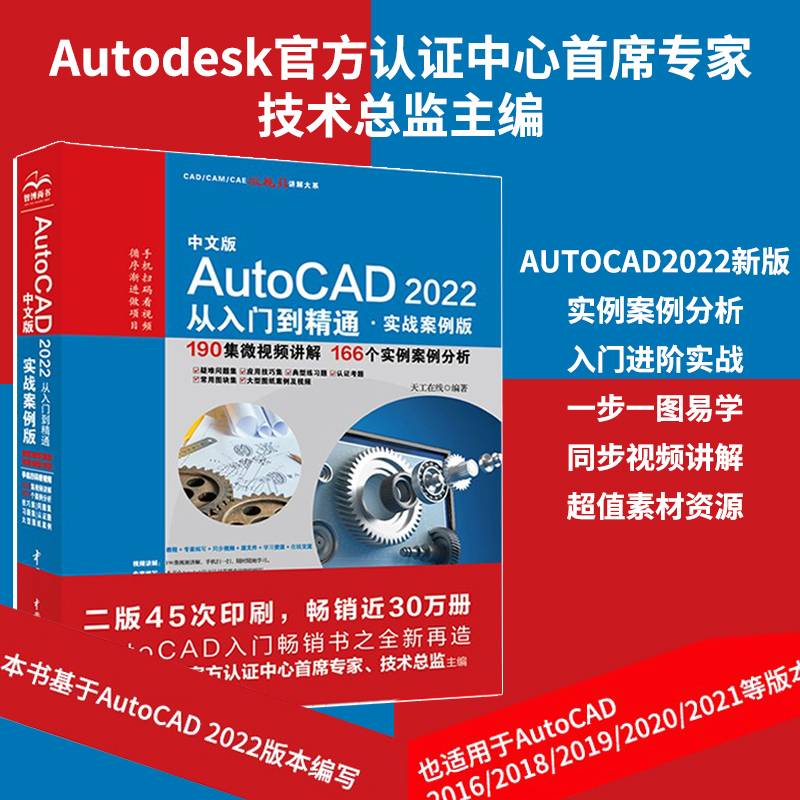 中文版AutoCAD2022从入门到精通 cad基础教程cad教材自学cad/cam/cae机械设计室内设计建筑设计电气设计实战案例+视频