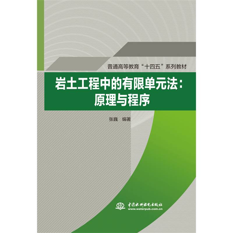 岩土工程中的有限单元法：原理与程序（普通高等教育“十四五”系列教材）