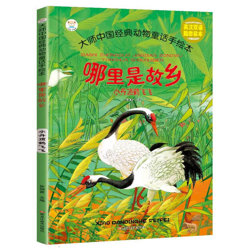 大师中国经典动物童话手绘本5-10岁 中英文对照 小丹顶鹤飞飞