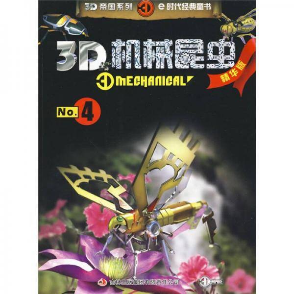 3D机械昆虫-No.4-精华版