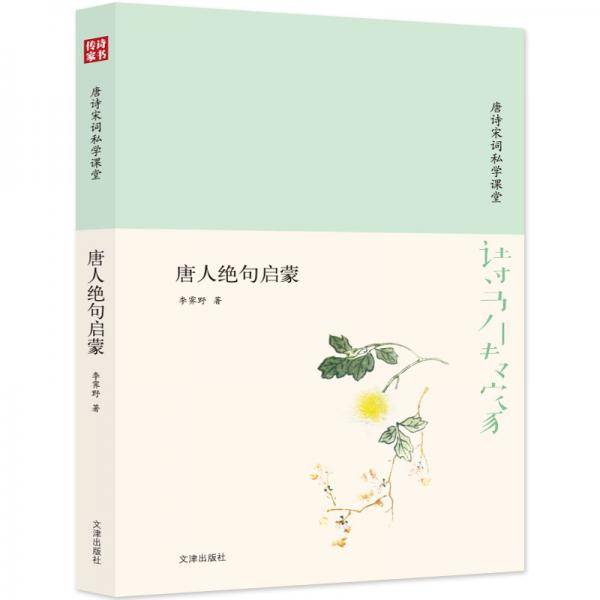 诗书传家书系 唐诗宋词私学课堂-唐人绝句启蒙