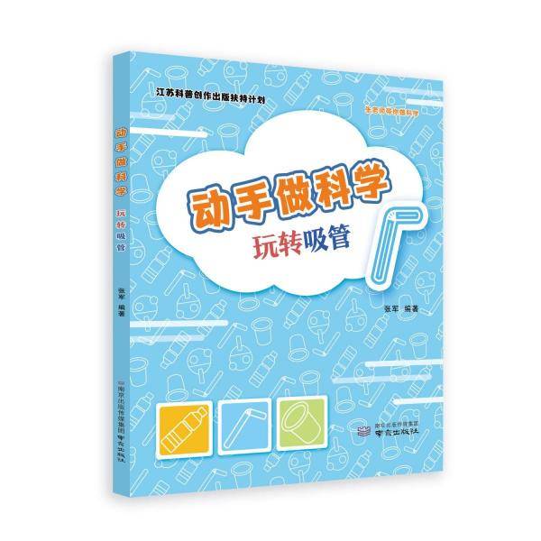 动手做科学玩转吸管