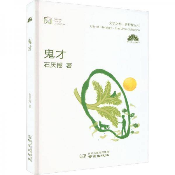 鬼才 中国现当代文学 石厌倦 新华正版
