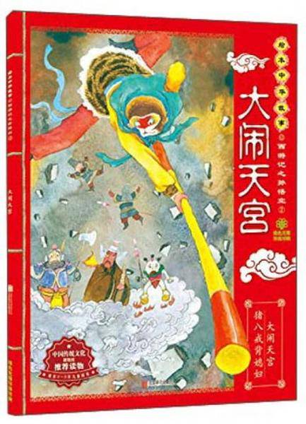 绘本中华故事・西游记之孙悟空2：大闹天宫