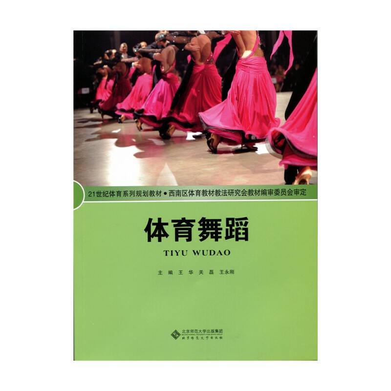 21世纪体育系列规划教材:体育舞蹈