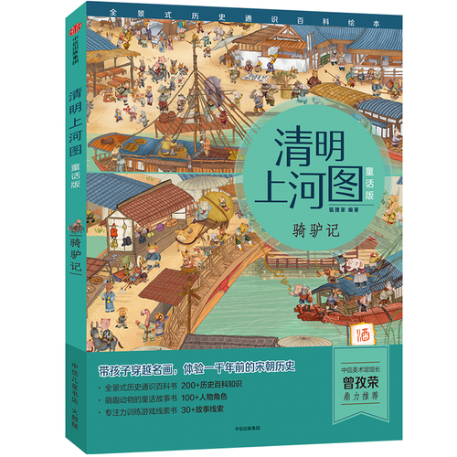 骑驴记（清明上河图童话版）