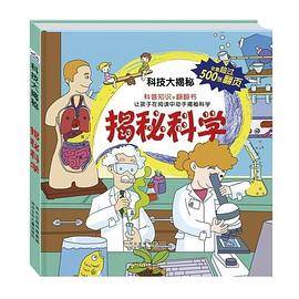 揭秘科学.科技大揭秘（科普知识+翻翻书。500张翻页，让孩子在阅读中动手揭秘科学）