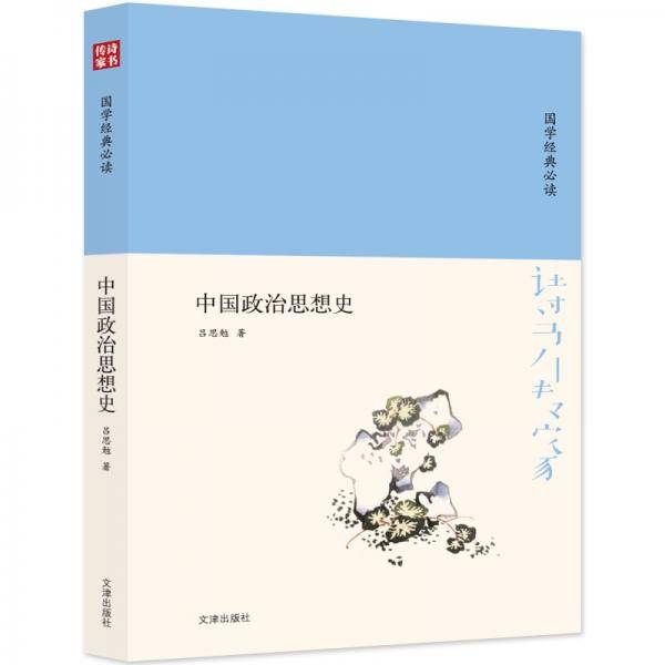 诗书传家书系 国学经典必读-中国政治思想史
