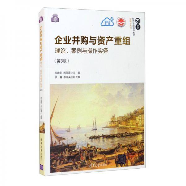 企业并购与资产重组——理论、案例与操作实务（第3版）（21世纪经济管理精品教材·金融学系列）