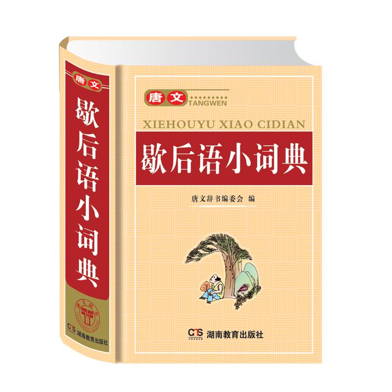 唐文歇后语小词典(精)