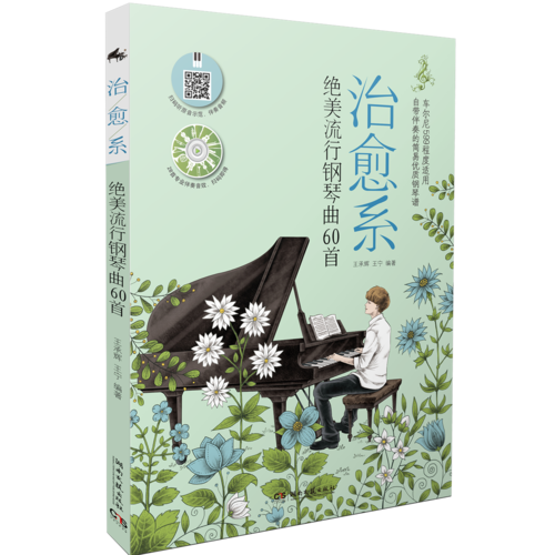 治愈系：绝美流行钢琴曲60首