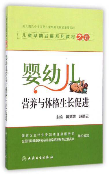 儿童早期发展系列教材之五：婴幼儿营养与体格生长促进