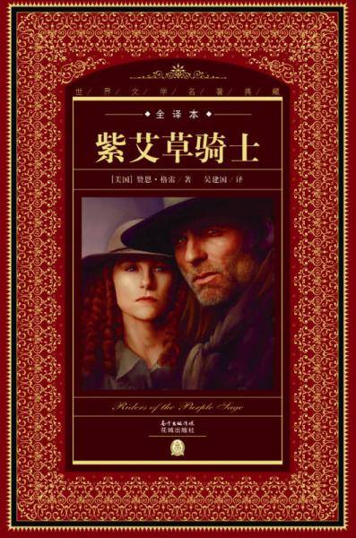 世界文学名著典藏・全译本：紫艾草骑士（新版）