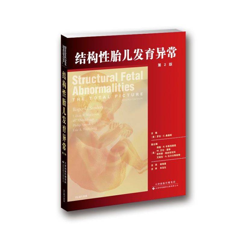 结构性胎儿发育异常
