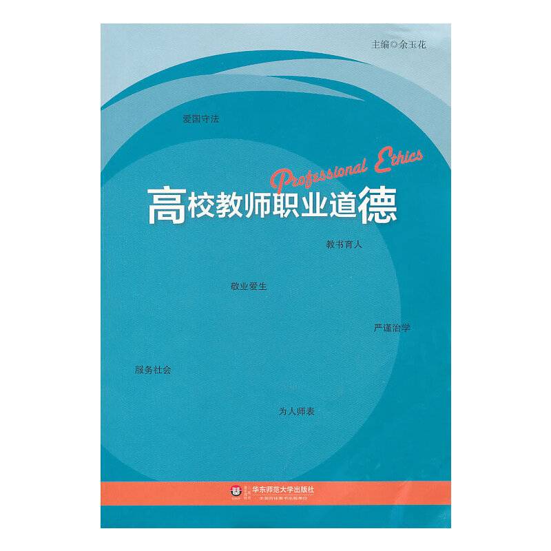 高校教师职业道德