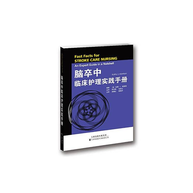 脑卒中临床护理实践手册