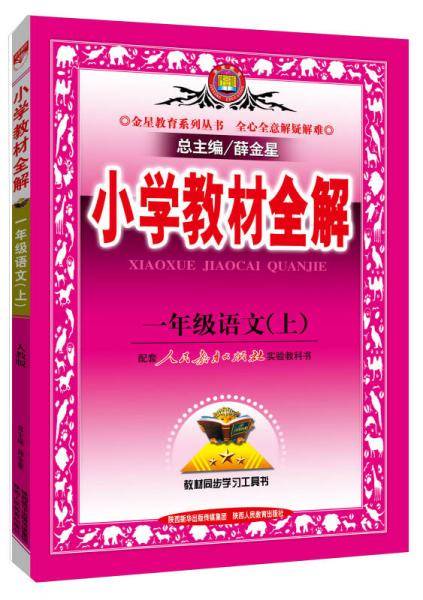 小学教材全解 一年级语文上 RJ版 人教版 2018秋