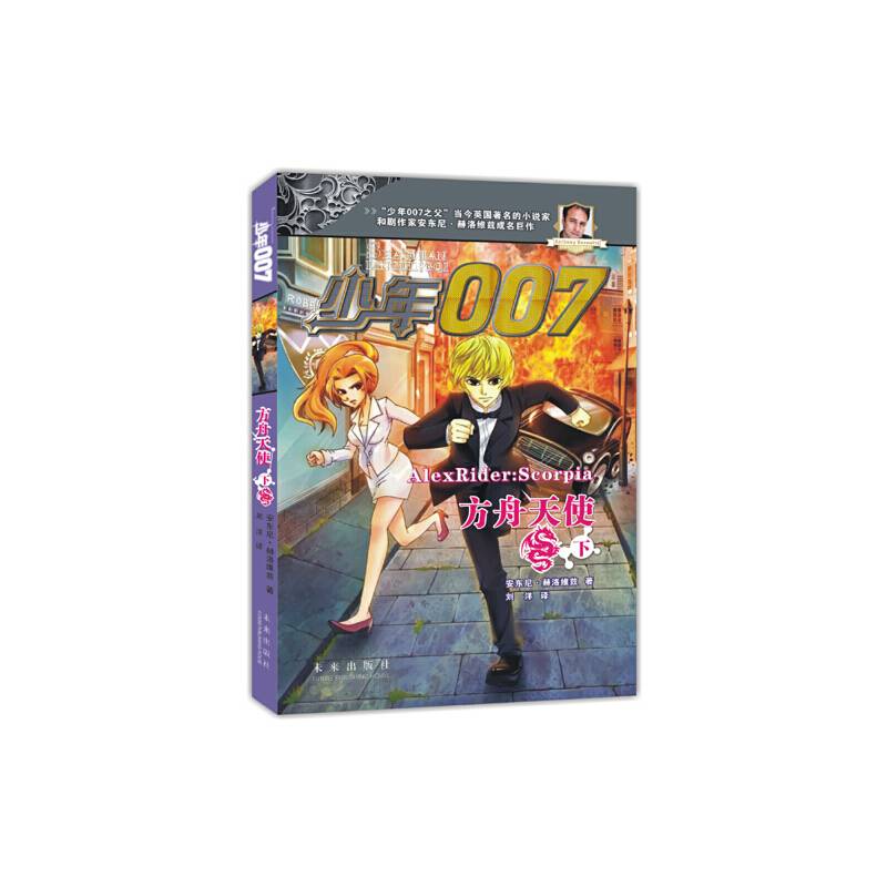 少年007系列：方舟天使