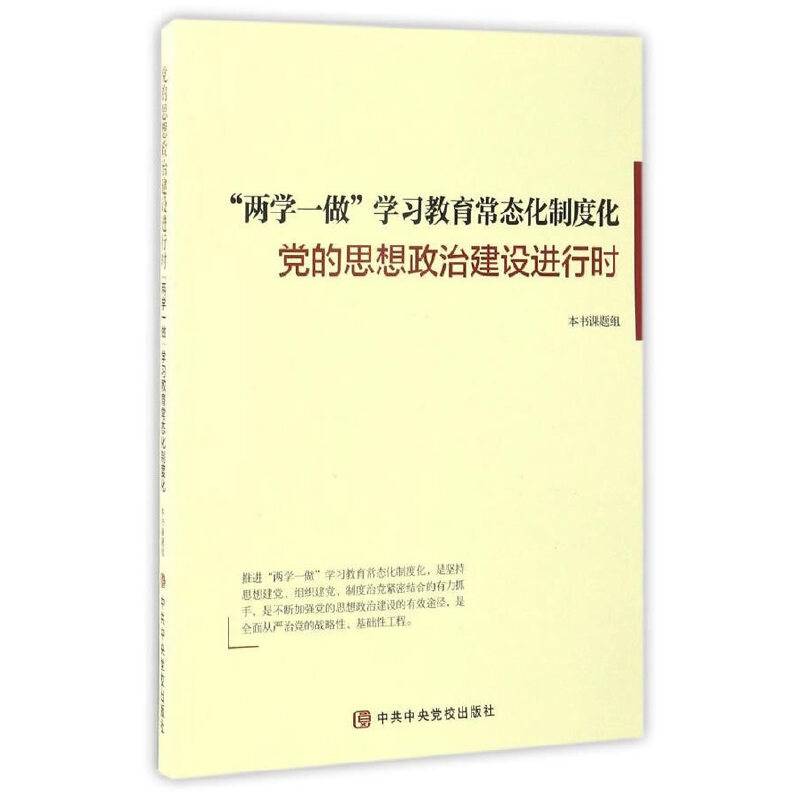 “两学一做”学习教育常态化制度化：党的思想政治建设进行时