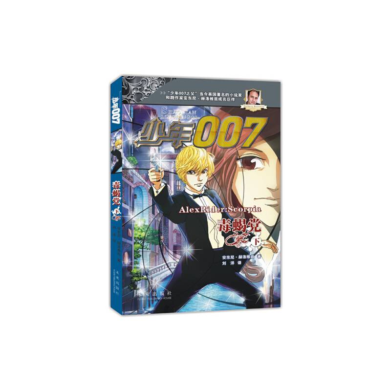 少年007系列：毒蝎党