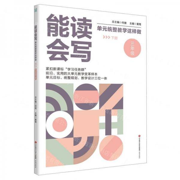 能读会写单元统整教学这样做(3下)