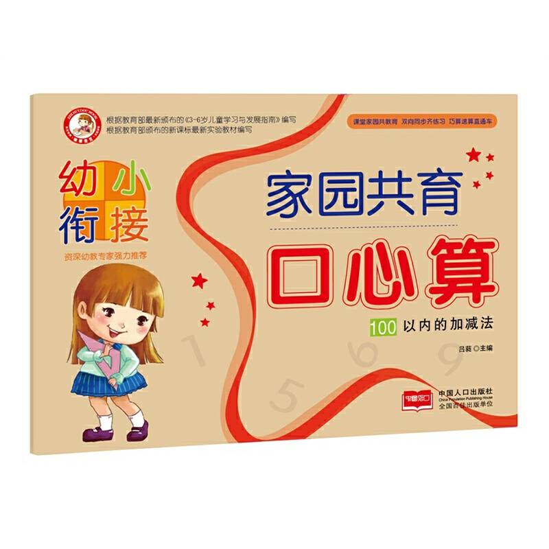 100以内的加减法-幼小衔接家园共育口心算