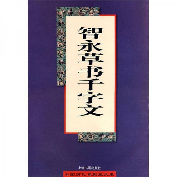 智永草书千字文
