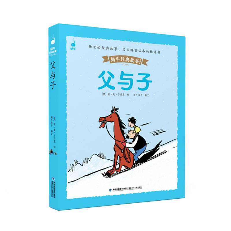 蜗牛经典故事(有声版）・父与子