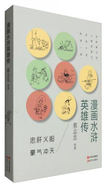 漫画水浒英雄传