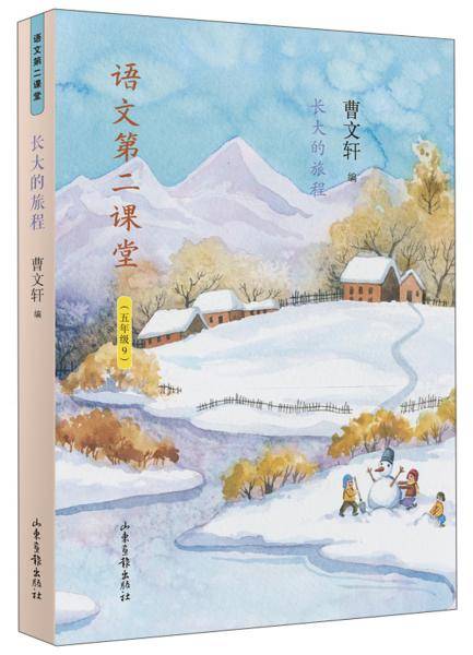 语文第二课堂：长大的旅程（五年级9）