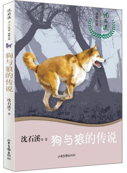 狗与狼的传说/沈石溪十二生肖动物小说