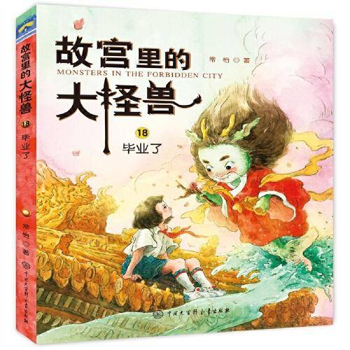 故宫里的大怪兽——毕业了