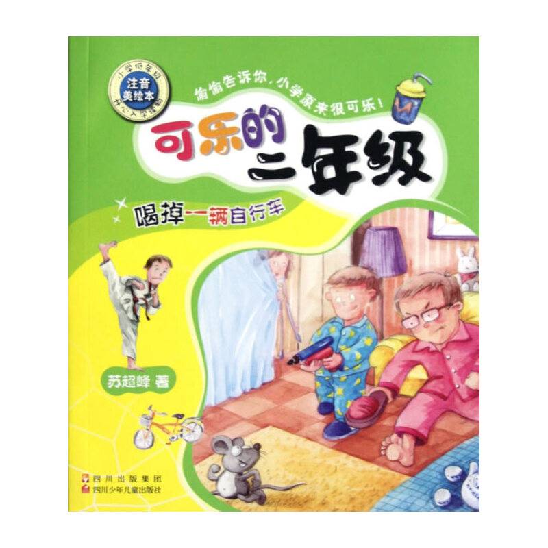 可乐的二年级 喝掉一辆自行车