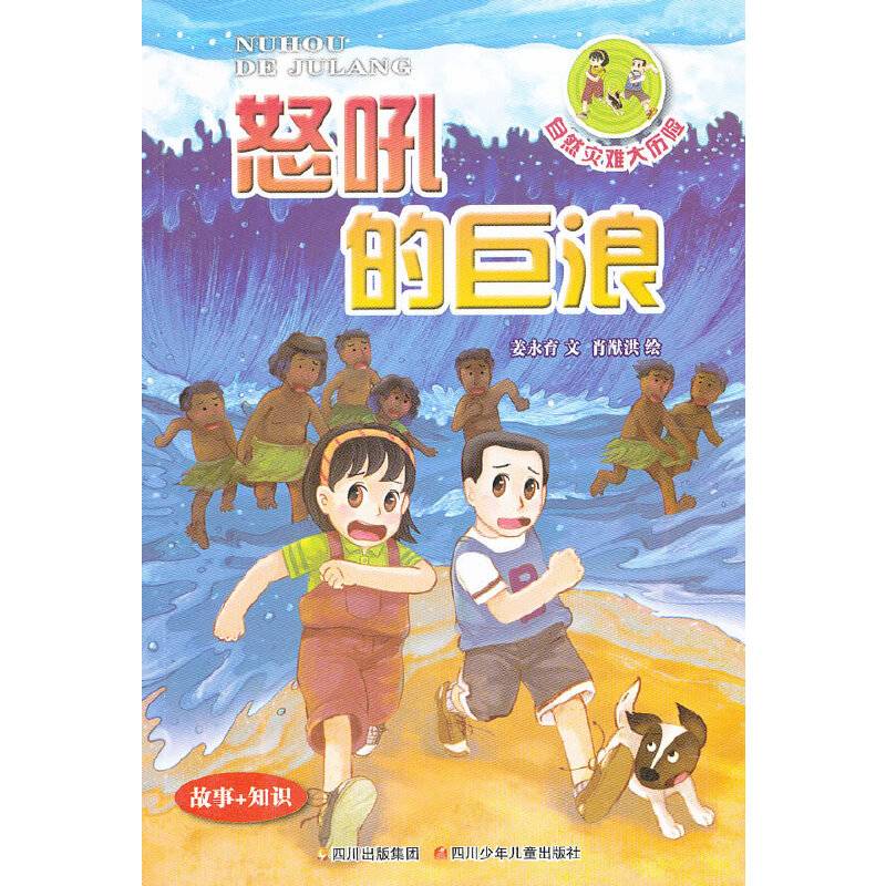 地球密码 自然灾难大历险3 怒吼的巨浪