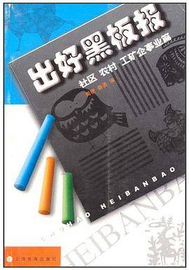 新世纪黑板报丛书