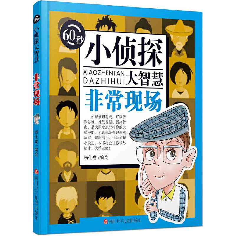 60秒小侦探大智慧：非常现场