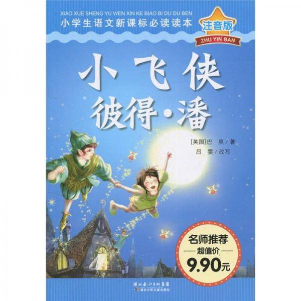 小飞侠彼得・潘