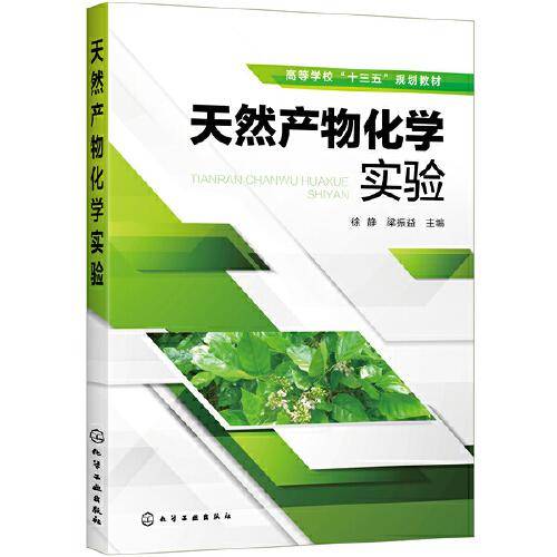 天然产物化学实验（徐静）