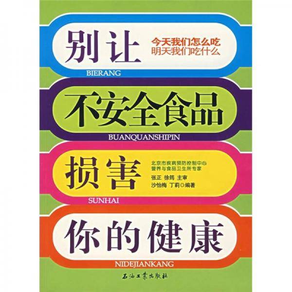 别让不安全食品损害你的健康