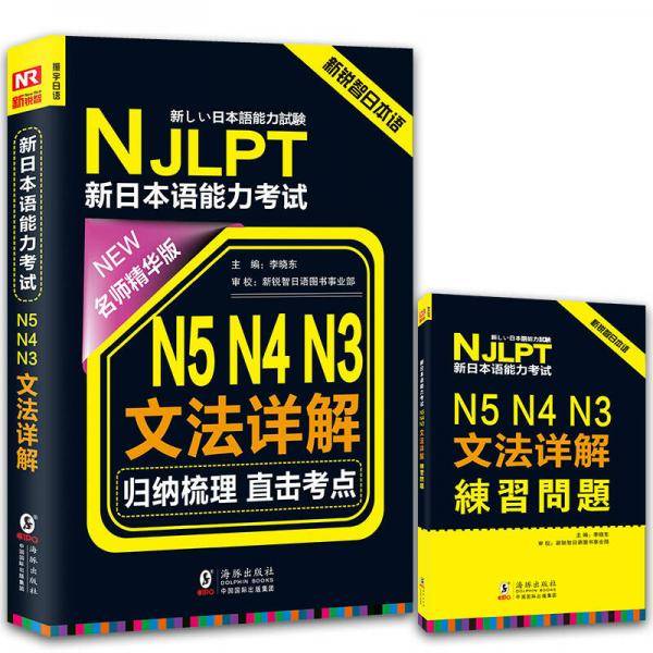 振宇日语 NJLPT新日本语能力考试 N5 N4 N3文法详解（名师精华版 附N5 N4 N3文法详解练习问题）